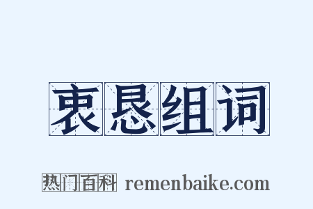 衷恳组词是什么意思的图片